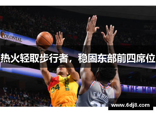 热火轻取步行者，稳固东部前四席位
