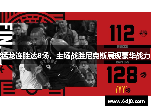 猛龙连胜达8场，主场战胜尼克斯展现豪华战力