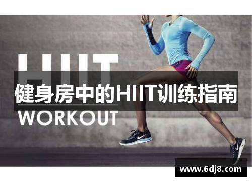 健身房中的HIIT训练指南