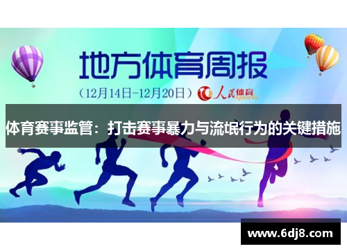 体育赛事监管：打击赛事暴力与流氓行为的关键措施