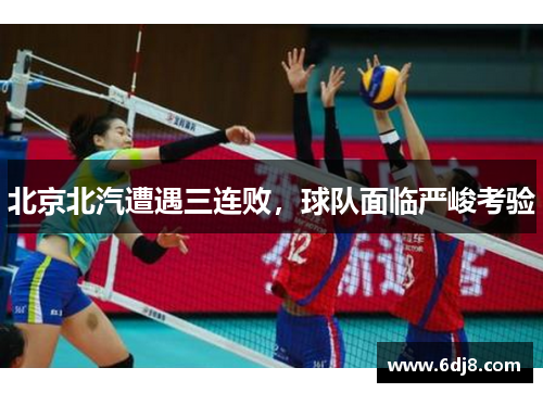 北京北汽遭遇三连败，球队面临严峻考验
