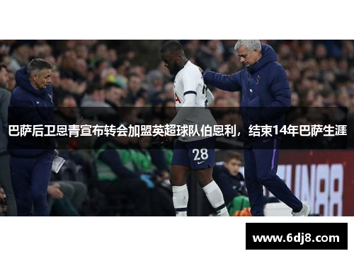 巴萨后卫恩青宣布转会加盟英超球队伯恩利，结束14年巴萨生涯