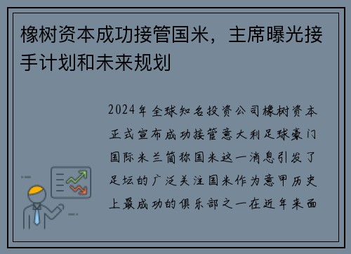 橡树资本成功接管国米，主席曝光接手计划和未来规划