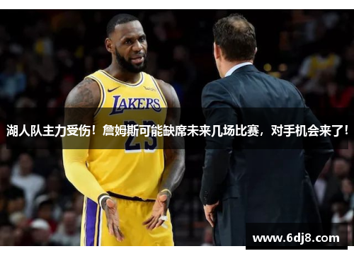湖人队主力受伤！詹姆斯可能缺席未来几场比赛，对手机会来了！