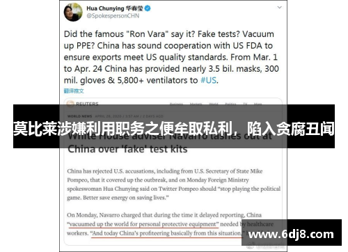 莫比莱涉嫌利用职务之便牟取私利，陷入贪腐丑闻