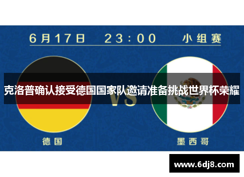 克洛普确认接受德国国家队邀请准备挑战世界杯荣耀