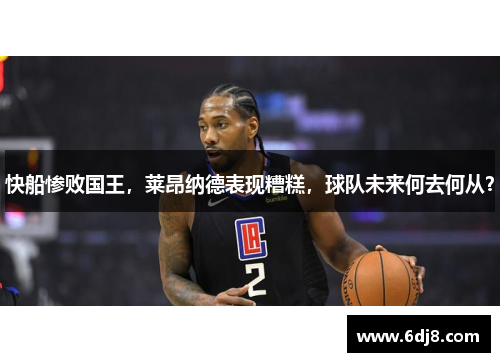 快船惨败国王，莱昂纳德表现糟糕，球队未来何去何从？