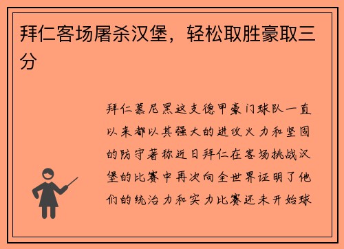 拜仁客场屠杀汉堡，轻松取胜豪取三分
