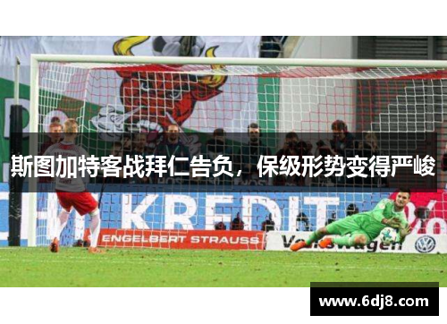 斯图加特客战拜仁告负，保级形势变得严峻