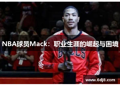 NBA球员Mack：职业生涯的崛起与困境