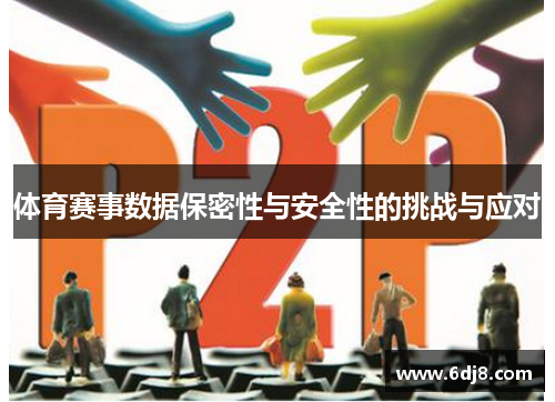 体育赛事数据保密性与安全性的挑战与应对