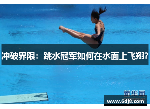 冲破界限：跳水冠军如何在水面上飞翔？