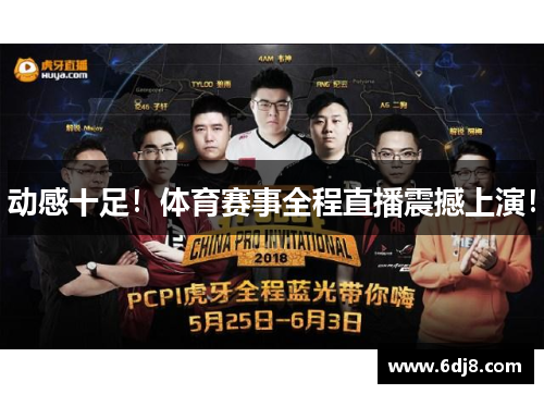 动感十足！体育赛事全程直播震撼上演！