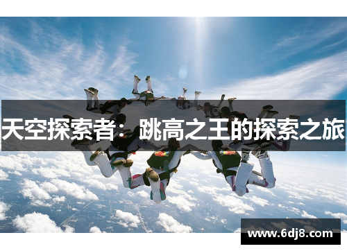 天空探索者：跳高之王的探索之旅