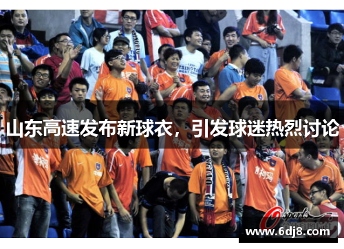 山东高速发布新球衣，引发球迷热烈讨论