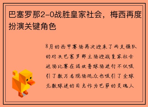 巴塞罗那2-0战胜皇家社会，梅西再度扮演关键角色