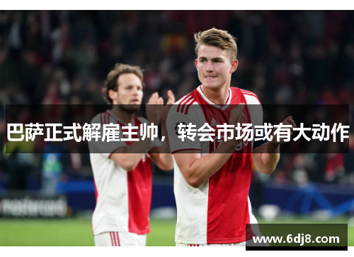巴萨正式解雇主帅，转会市场或有大动作