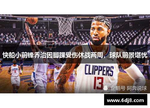 快船小前锋乔治因脚踝受伤休战两周，球队前景堪忧