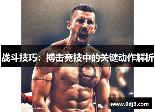 战斗技巧：搏击竞技中的关键动作解析
