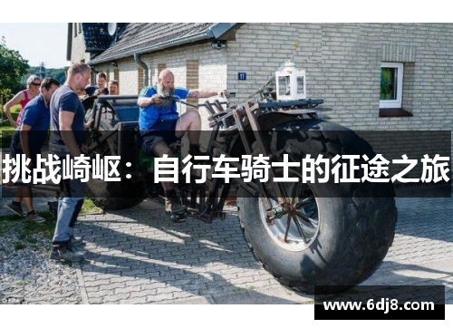 挑战崎岖：自行车骑士的征途之旅