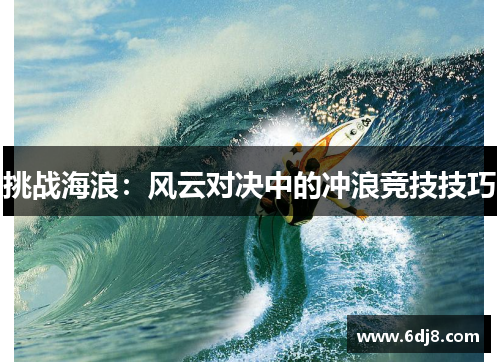 挑战海浪：风云对决中的冲浪竞技技巧