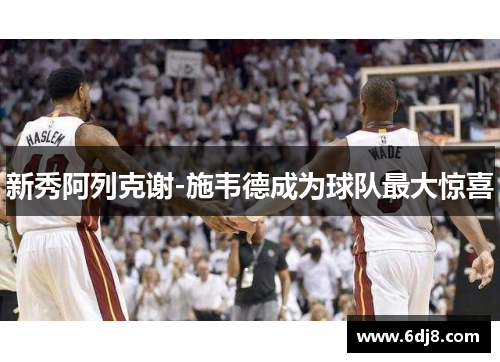 新秀阿列克谢-施韦德成为球队最大惊喜