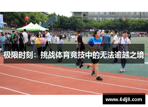 极限时刻：挑战体育竞技中的无法逾越之境