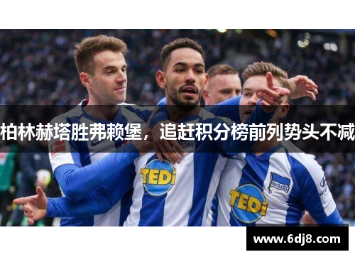 柏林赫塔胜弗赖堡，追赶积分榜前列势头不减