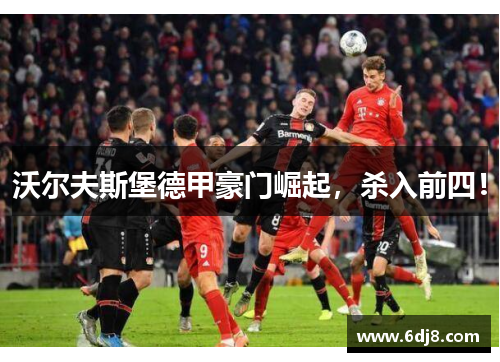 沃尔夫斯堡德甲豪门崛起，杀入前四！