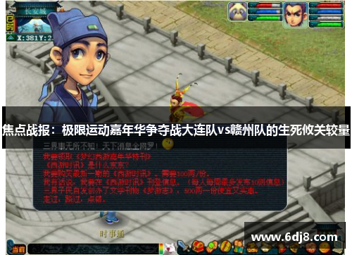 焦点战报：极限运动嘉年华争夺战大连队vs赣州队的生死攸关较量