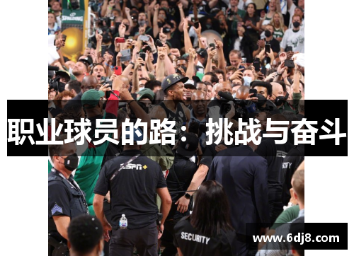 职业球员的路：挑战与奋斗