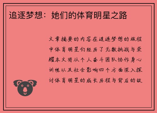 追逐梦想：她们的体育明星之路