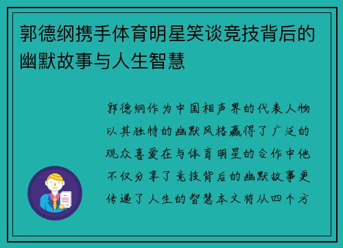 郭德纲携手体育明星笑谈竞技背后的幽默故事与人生智慧