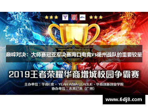 巅峰对决：大师赛冠亚军决赛海口电竞vs德州战队的重要较量