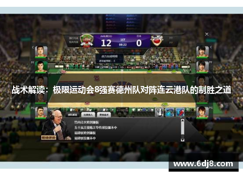 战术解读：极限运动会8强赛德州队对阵连云港队的制胜之道