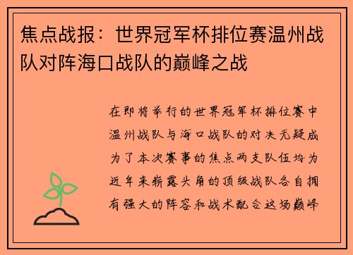 焦点战报：世界冠军杯排位赛温州战队对阵海口战队的巅峰之战