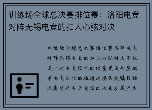 训练场全球总决赛排位赛：洛阳电竞对阵无锡电竞的扣人心弦对决