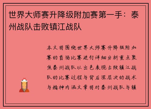 世界大师赛升降级附加赛第一手：泰州战队击败镇江战队