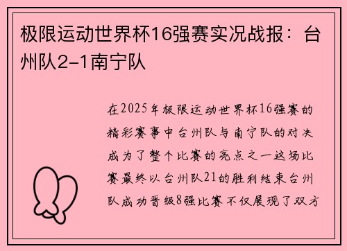 极限运动世界杯16强赛实况战报：台州队2-1南宁队