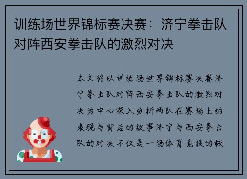 训练场世界锦标赛决赛：济宁拳击队对阵西安拳击队的激烈对决