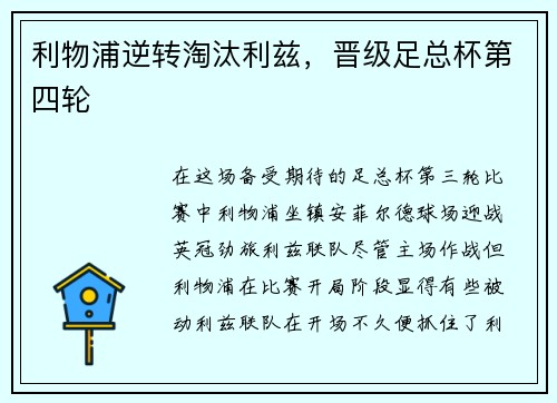 利物浦逆转淘汰利兹，晋级足总杯第四轮